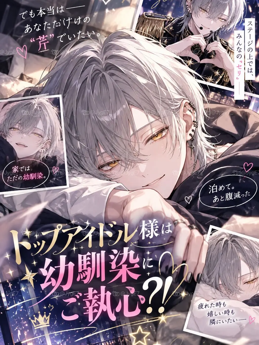 JygE7_의 トップアイドル様は幼馴染にご執心？！