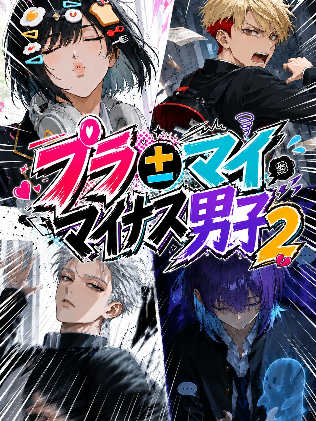 IManiimasuyo의 プラマイマイナス男子2