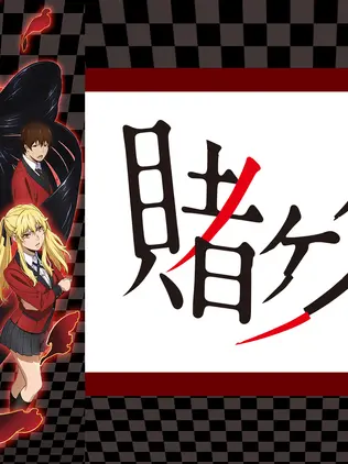 PlaidBleed5008의 賭ケグルイ