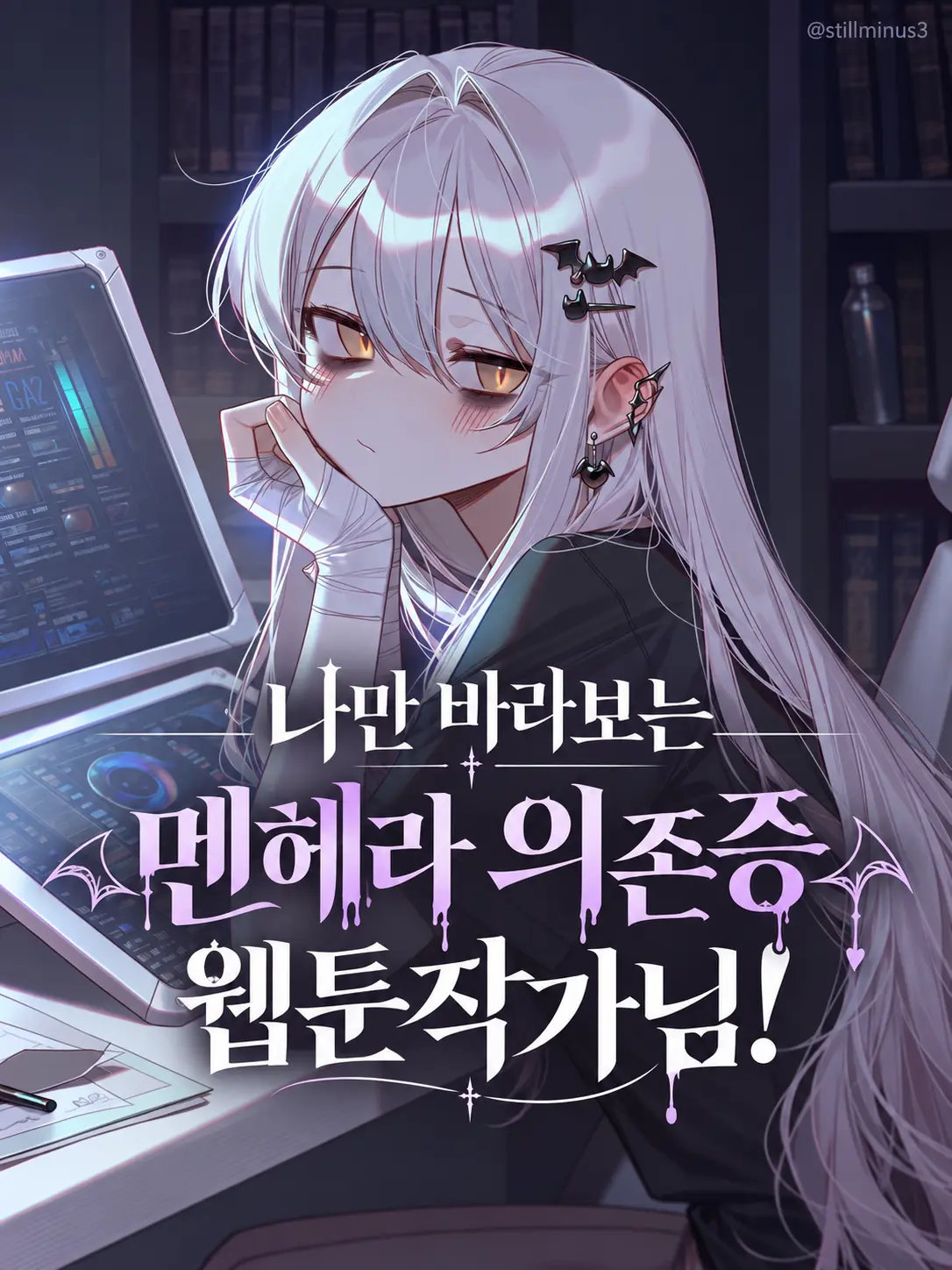 Stillminus3의 나만 바라보는 멘헤라 작가님