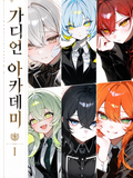 가디언 아카데미!