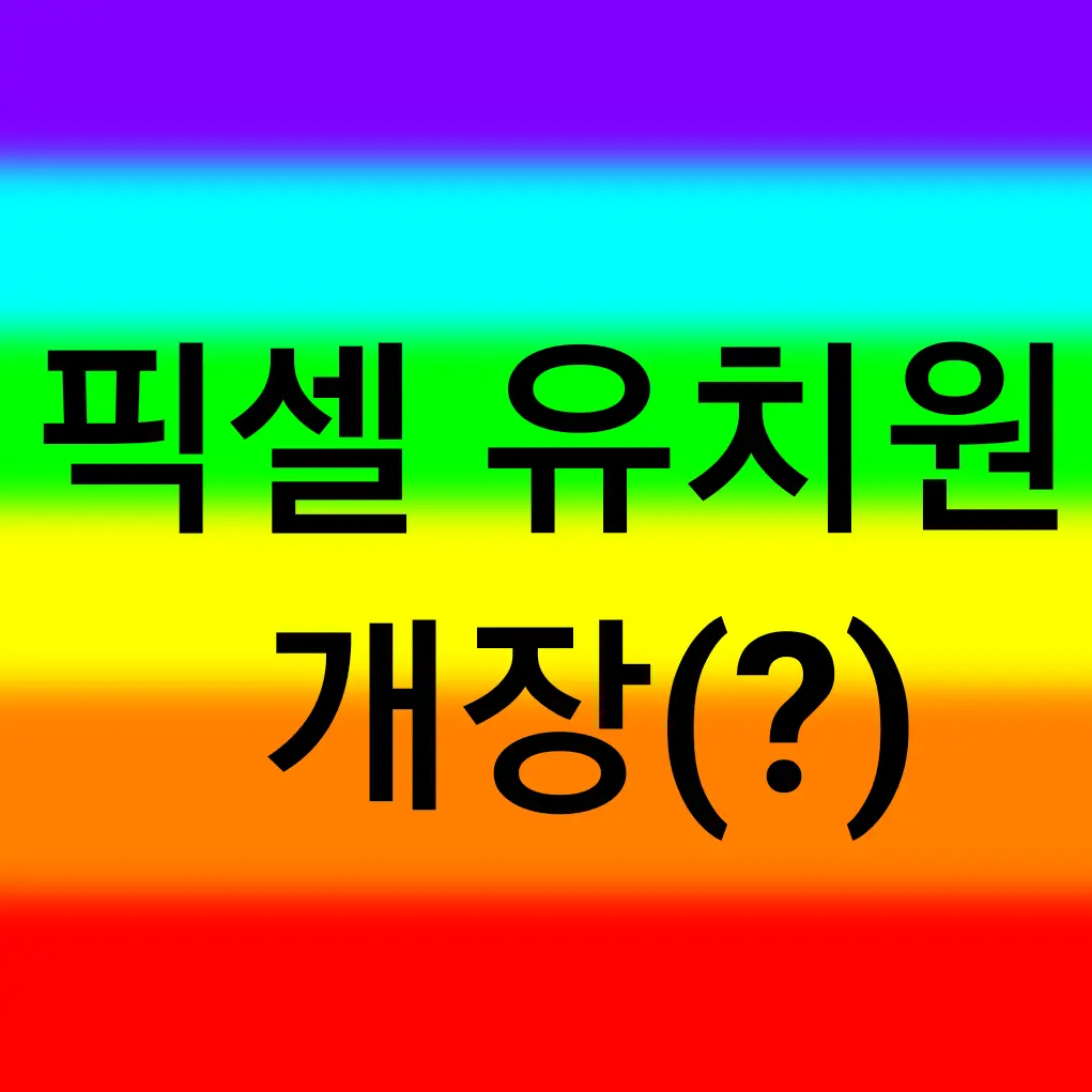 Dream.o의 ~🌈〔픽셀리✨유치원🌈〕~