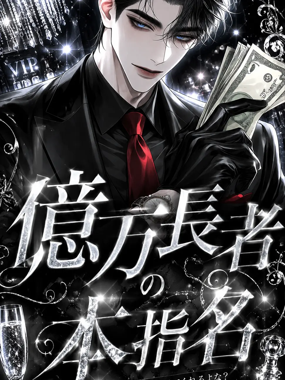 mriiin_77의 億万長者の本指名