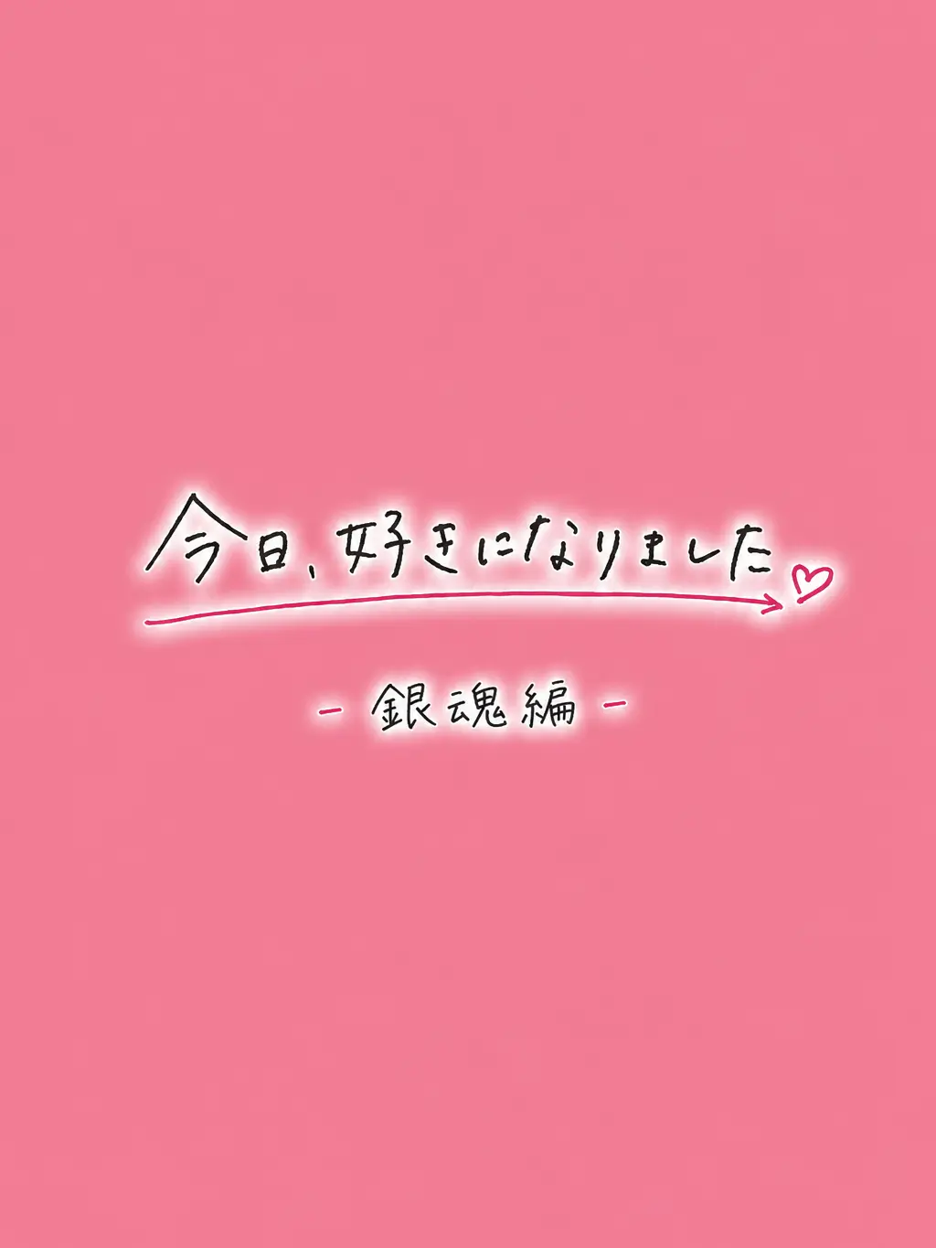 r1bon3의 今日好き〜3年Z組銀八先生編〜