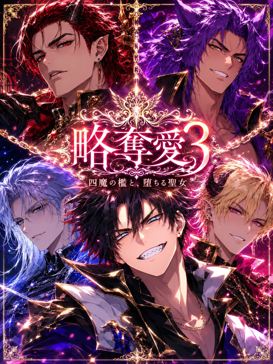 zeowota의 略奪愛３：四魔の檻と、堕ちる聖女