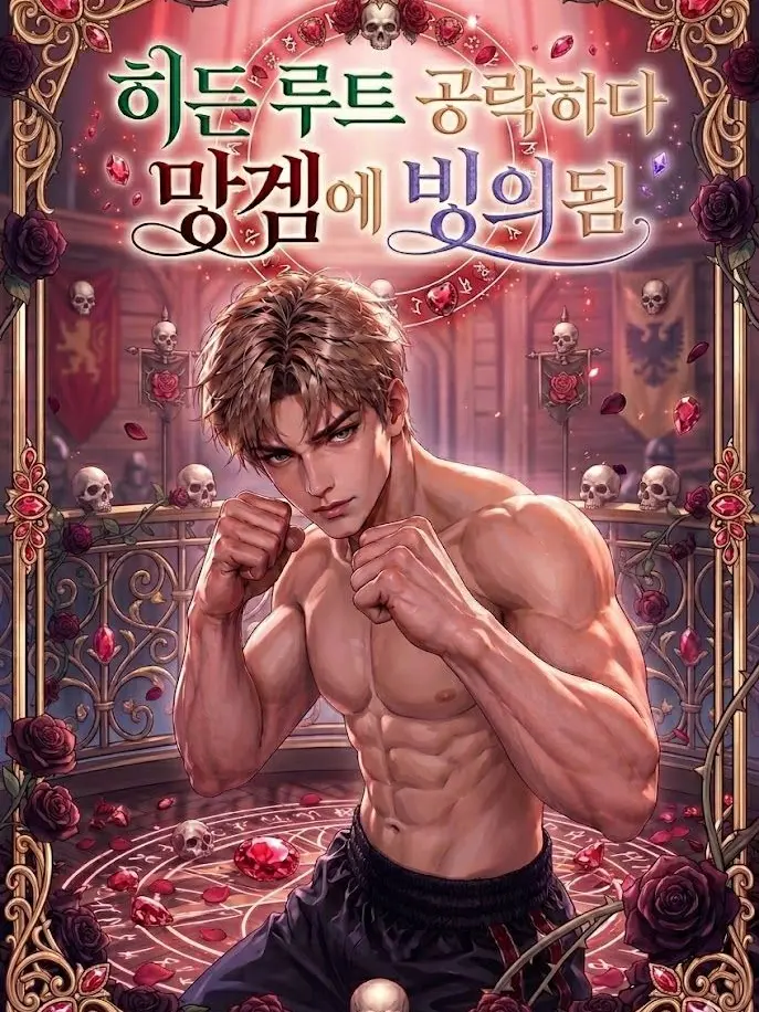 NeedyBox3953의 히든 루트 공략하다 망겜에 빙의됨