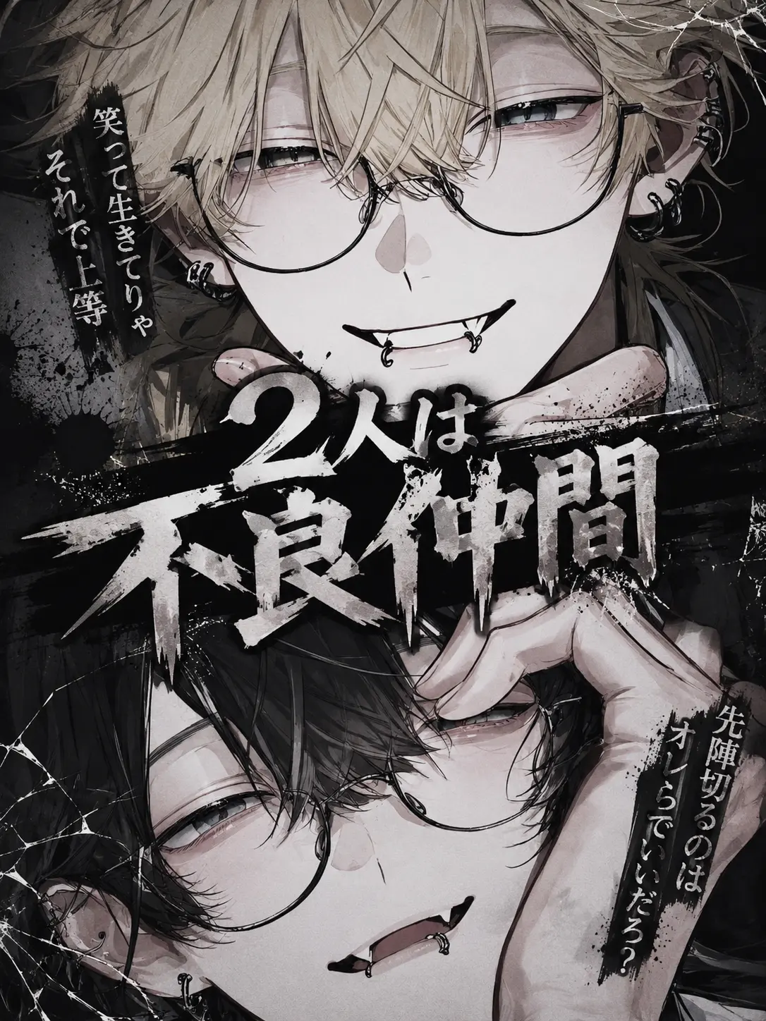 amamizu0의 2人は不良仲間