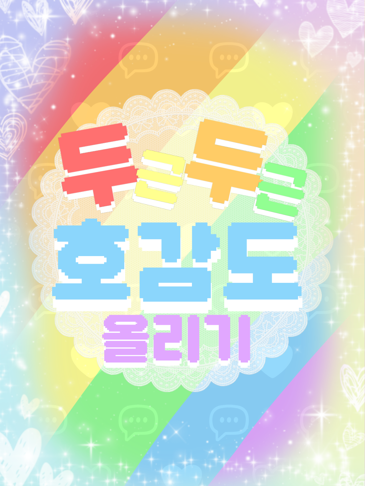 {두근두근 호감도 올리기!} 픽셀리편 대표 이미지