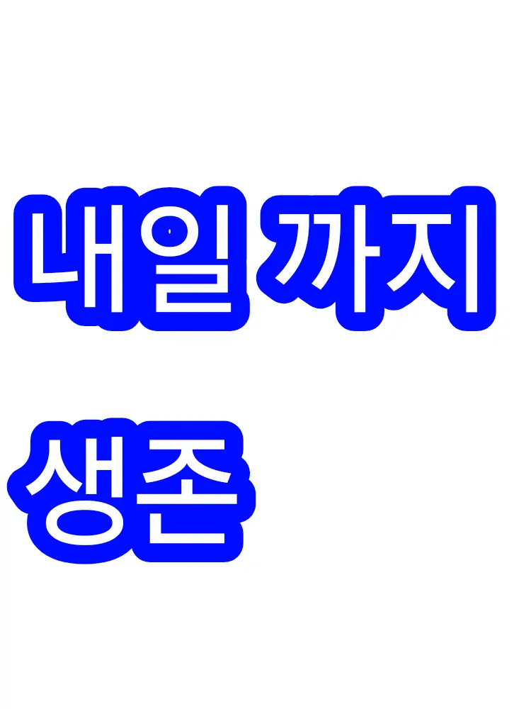 RowdyBeads9401의 ''내일 까지 생존해라''