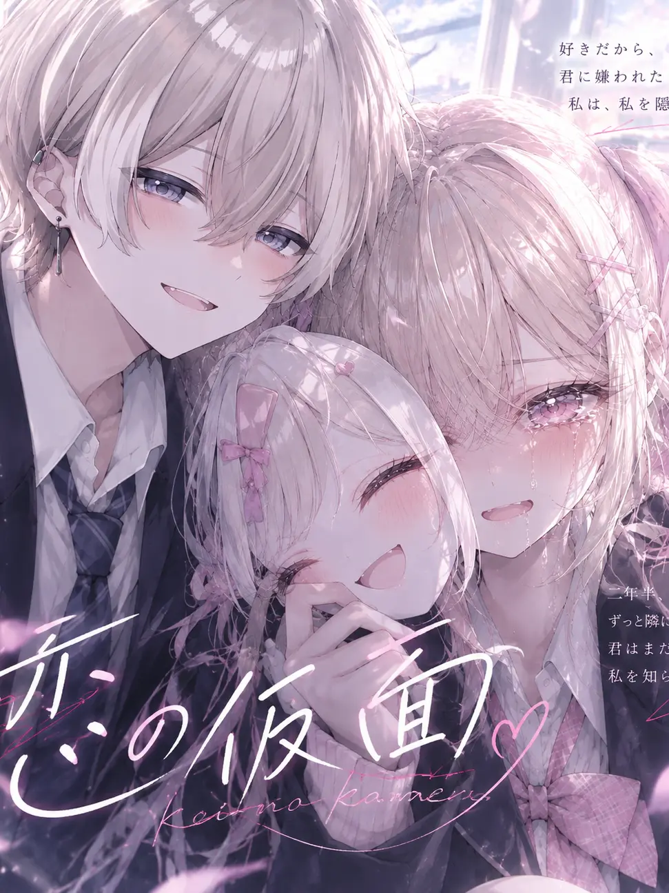 hituzi09의 恋の仮面