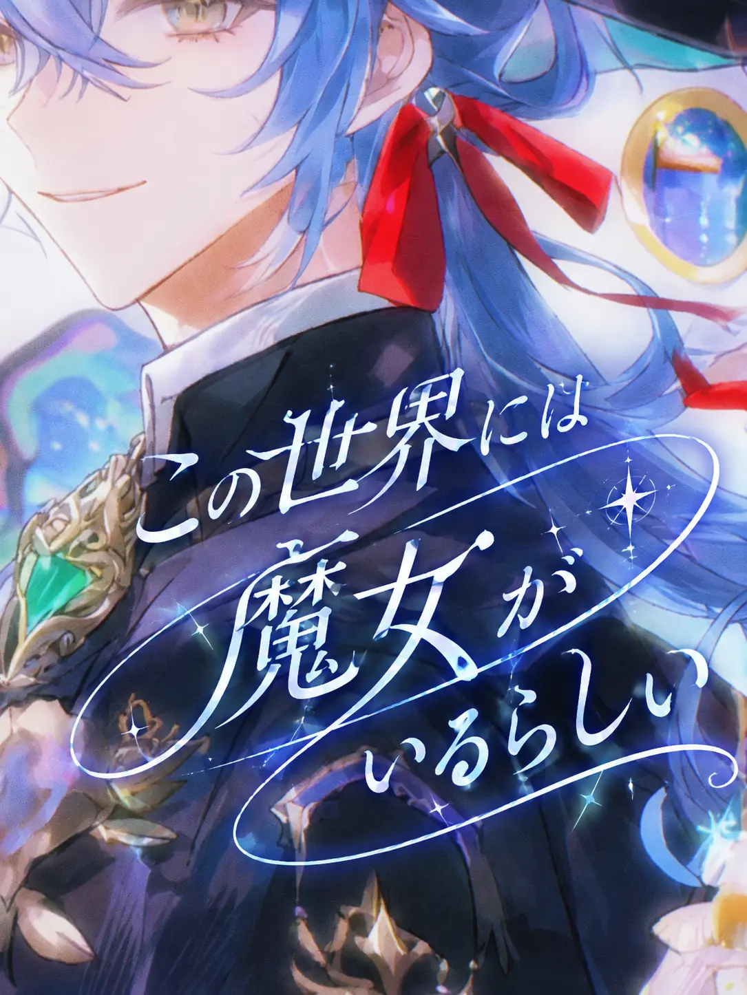 Vani_Vani_306의 この世界には魔女がいるらしい