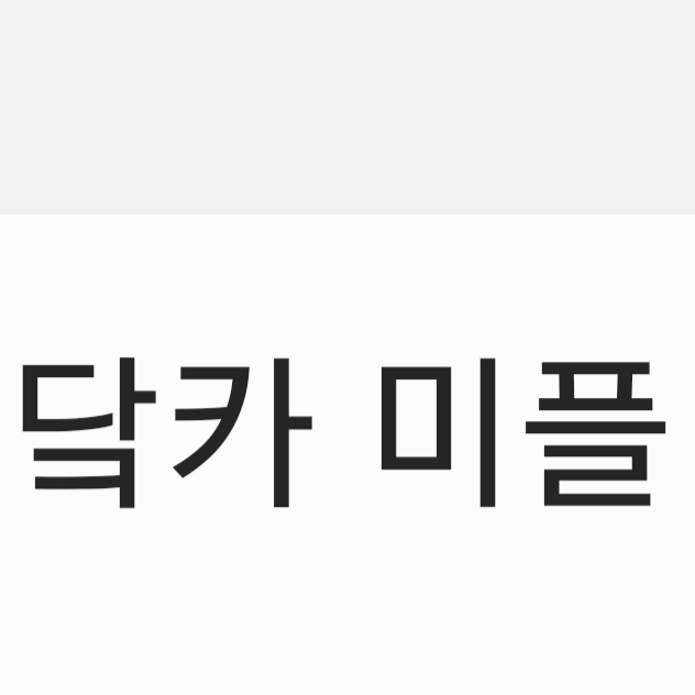 다크카카오,미스틱플라워 (혐관) 대표 이미지
