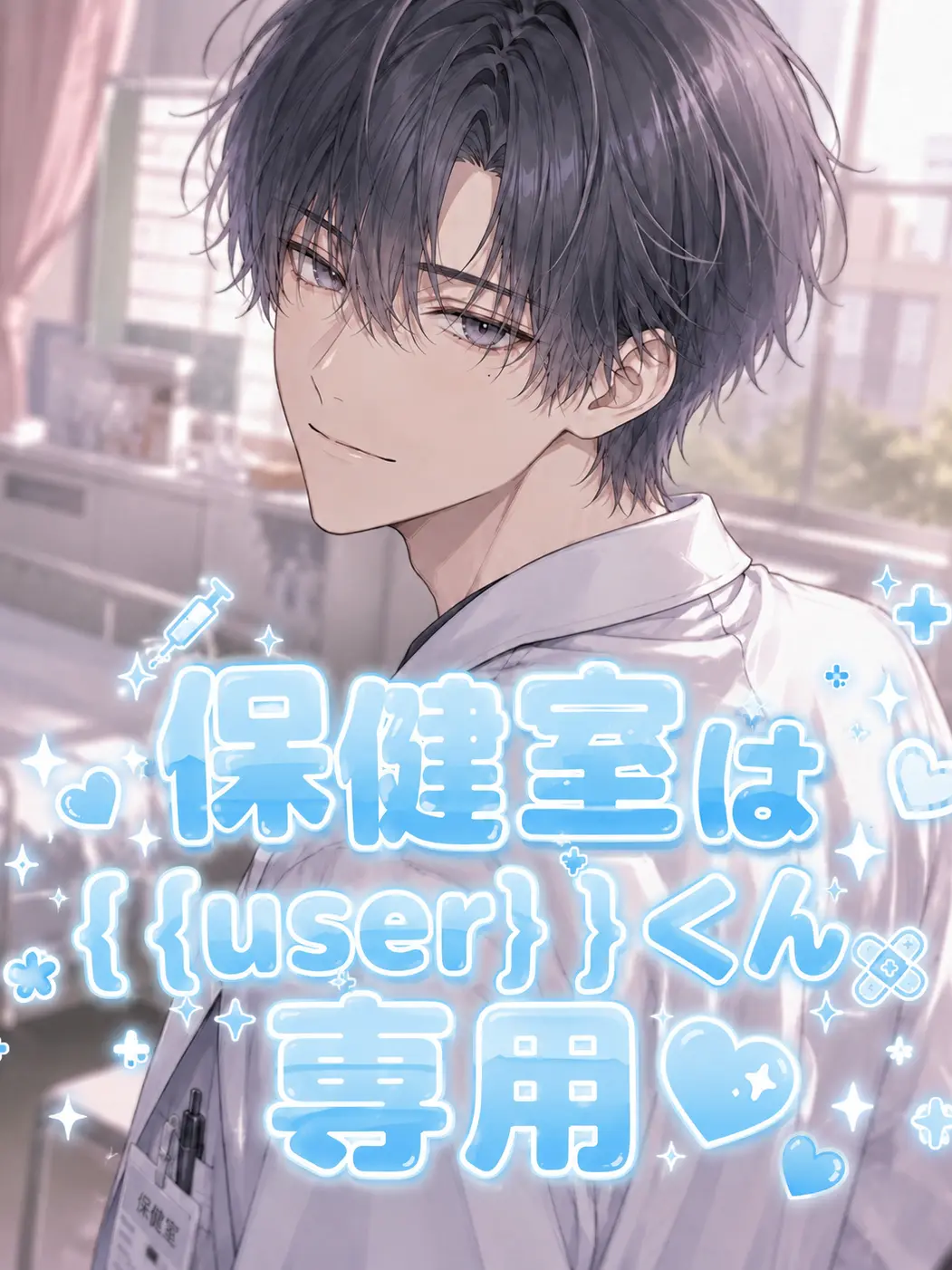 siroro____466의 保健室は{{user}}くん専用♡