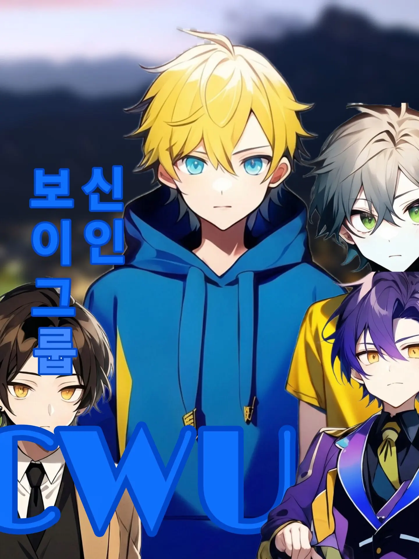 Tp_cal의 신인 보이그룹 CWU