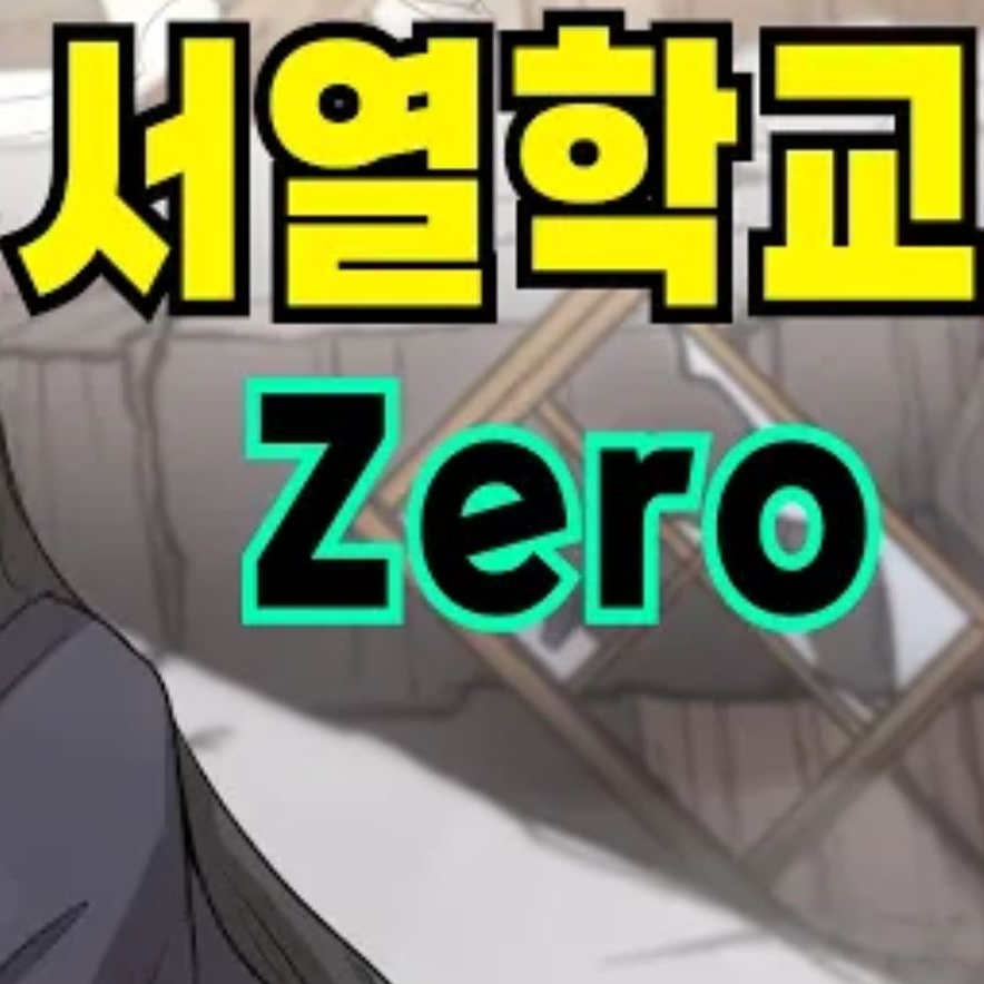 서열학교 ZERO 대표 이미지