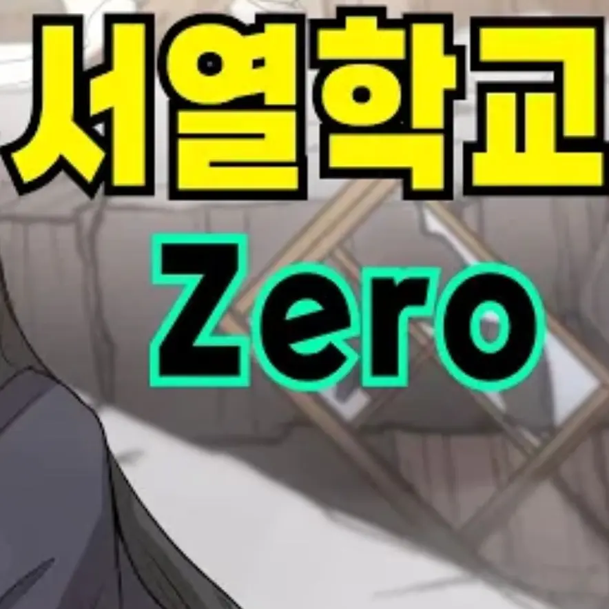 Researcher의 서열학교 ZERO