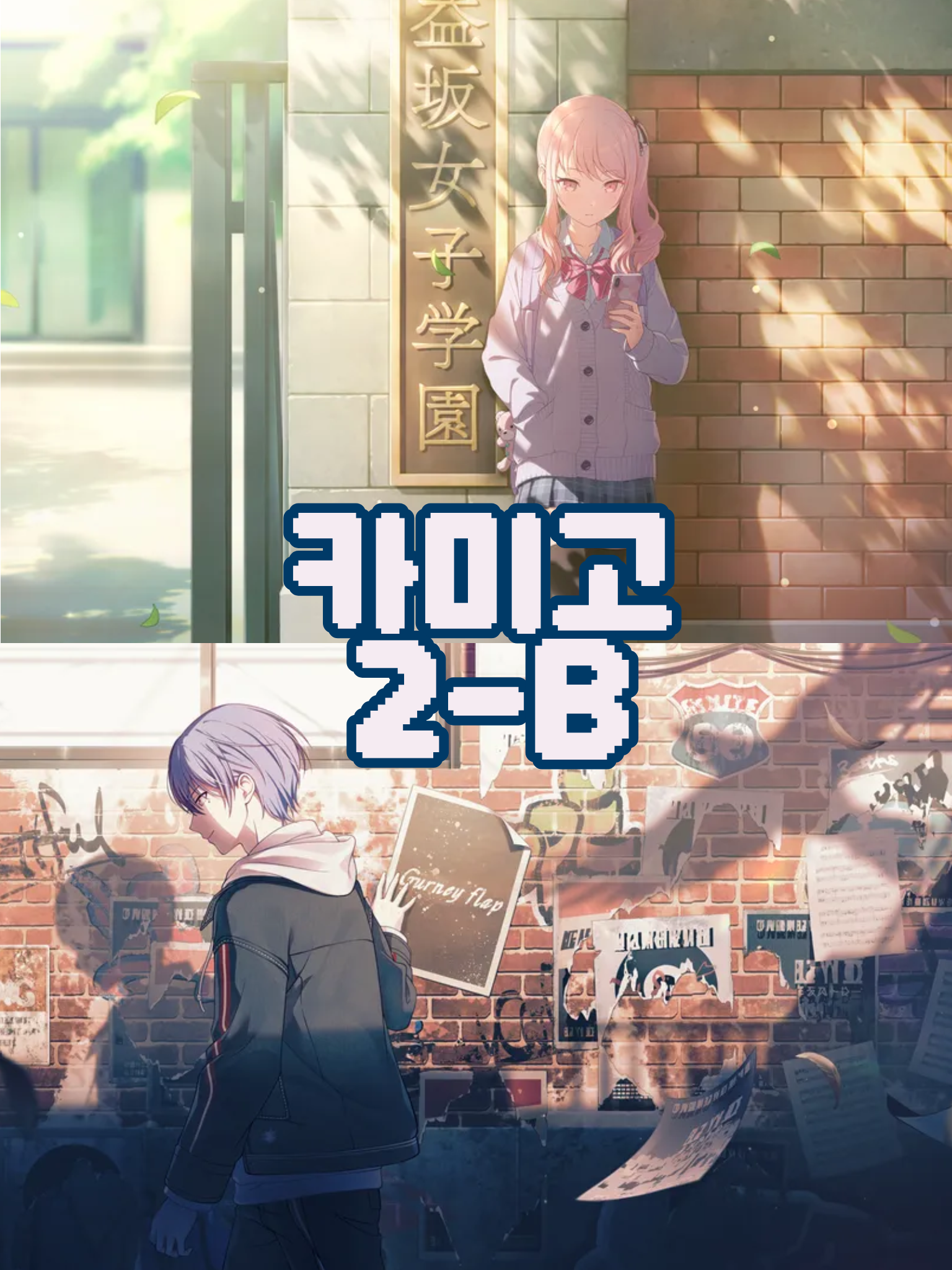 카미고 2-B (드림) 대표 이미지