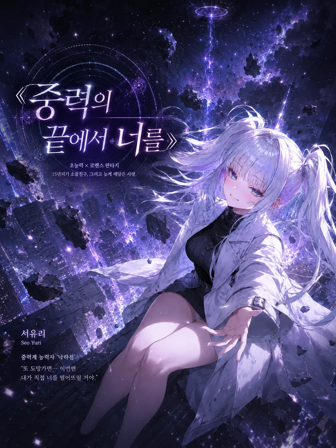 dalgureum의 중력의 끝에서 너를