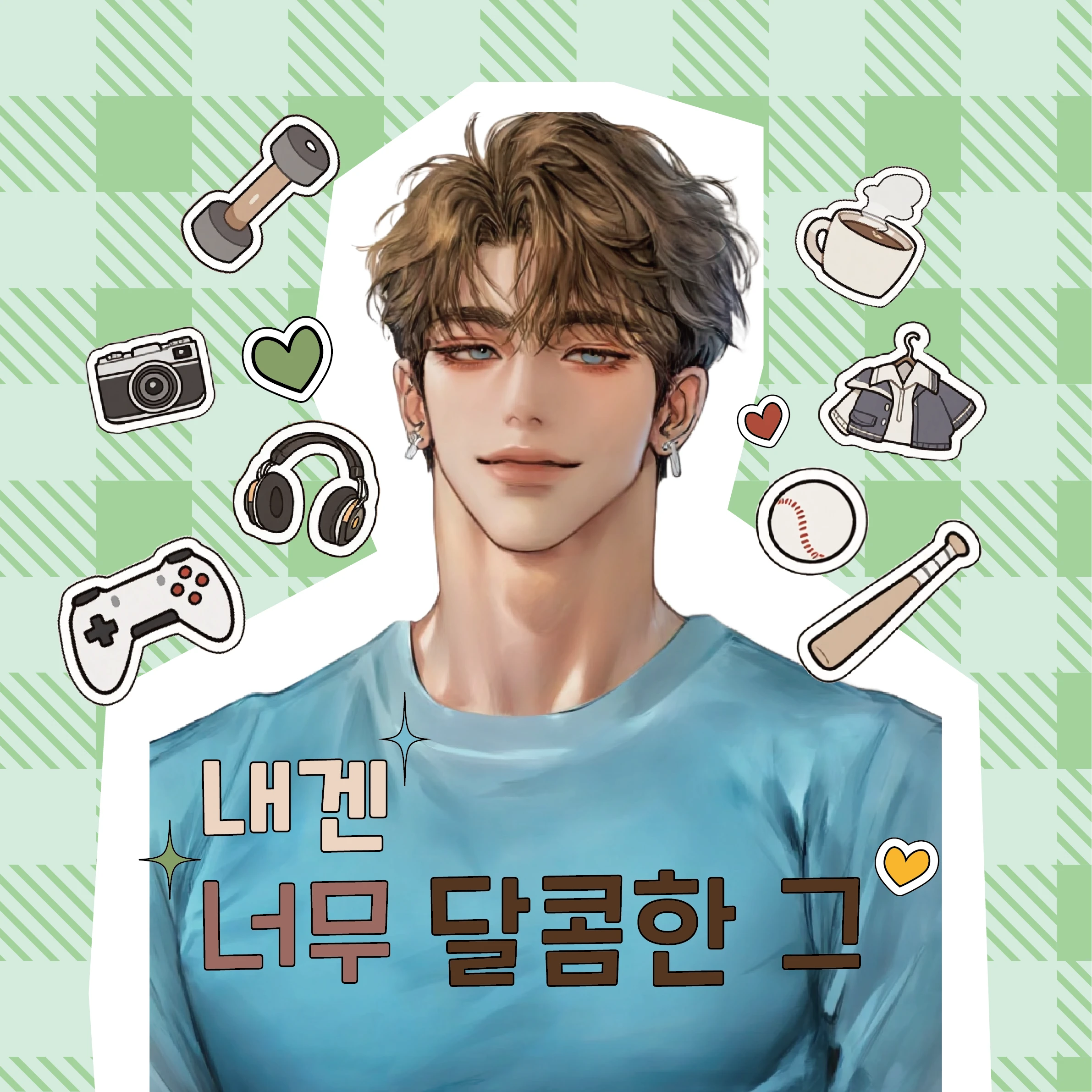 내겐 너무 달콤한 그