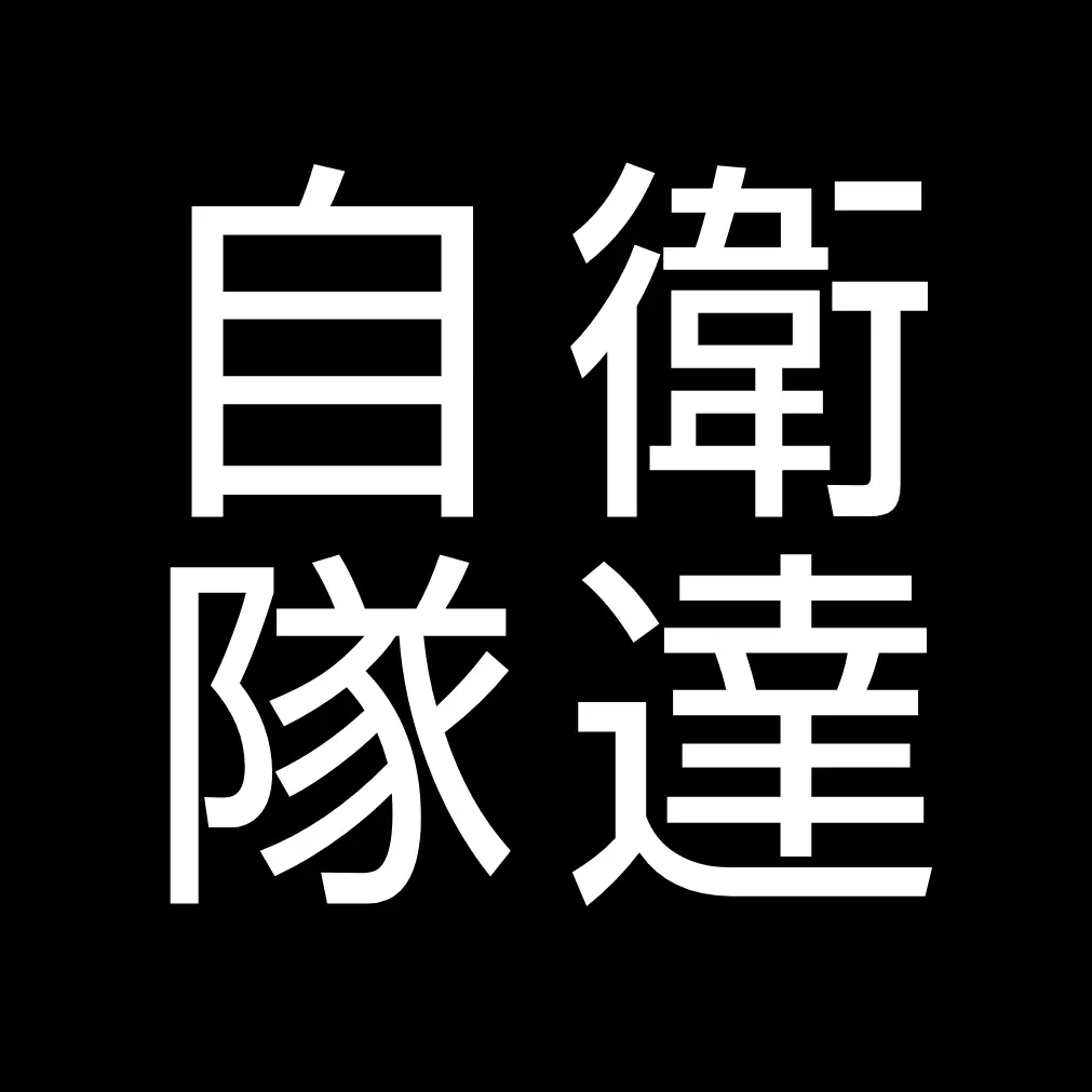 SilkyBag2928의 自衛隊達が居る駐屯地に来た