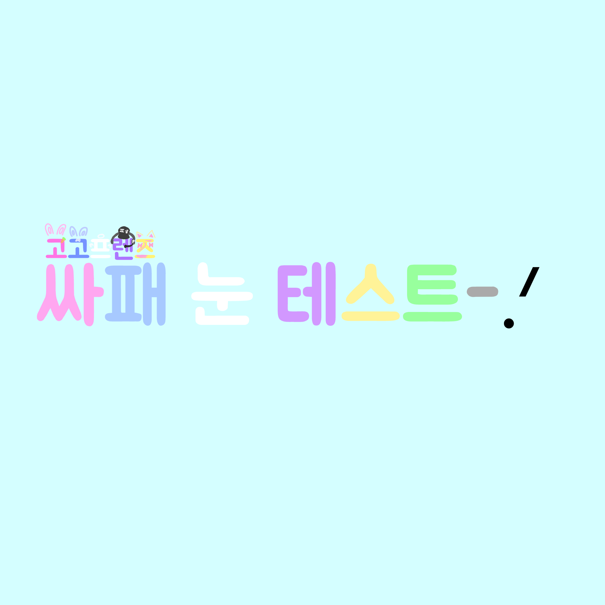 사패 테스트+고프 (제타 버전) 대표 이미지