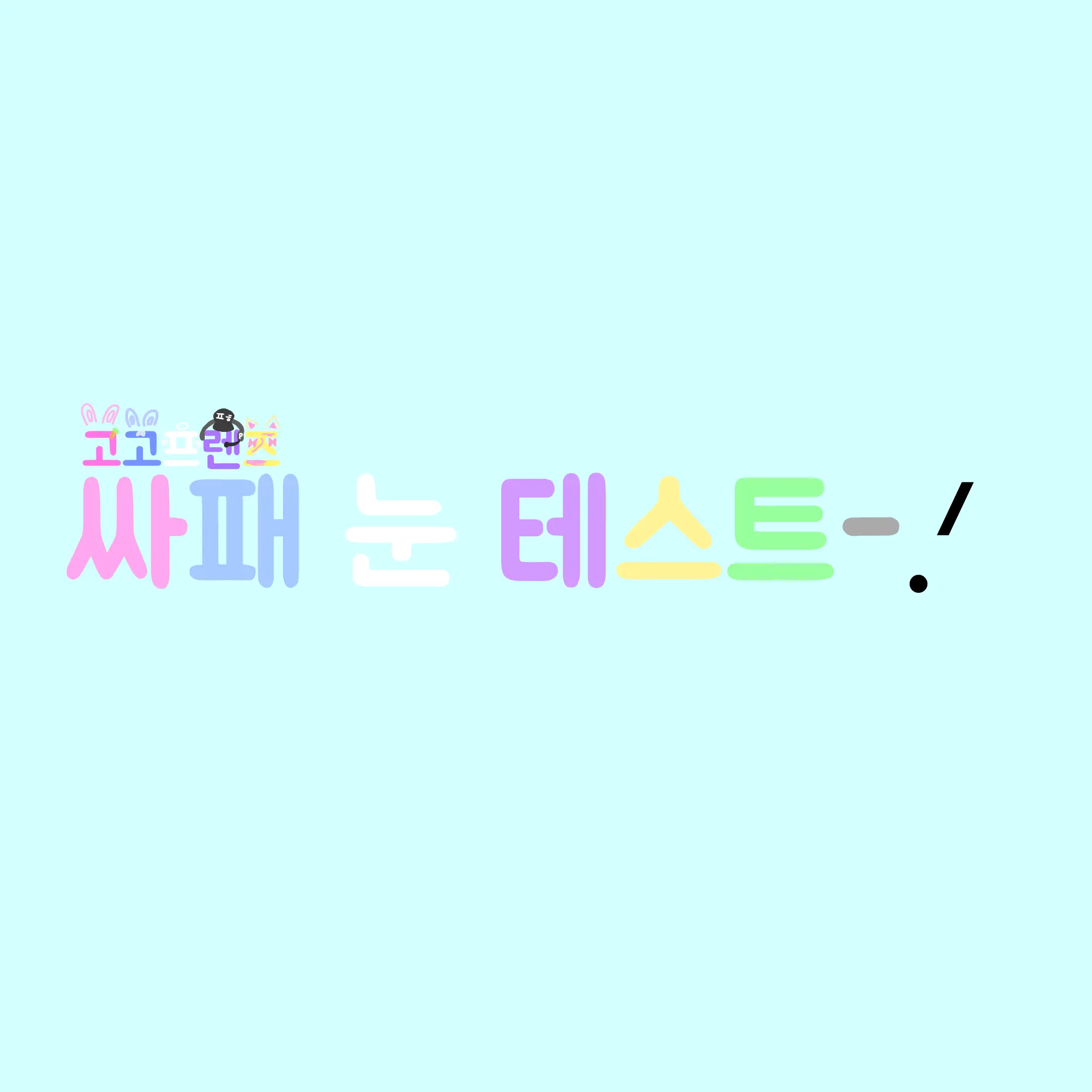 I-IIIIIIIII의 사패 테스트+고프 (제타 버전)