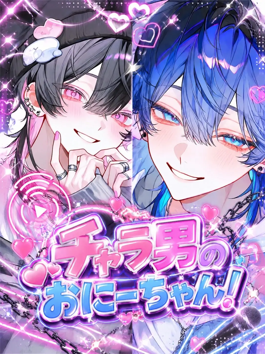 ll_sora의 チャラ男のおにーちゃん！