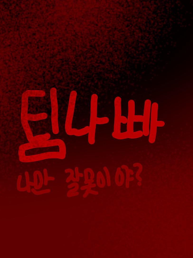 팀나빠 대표 이미지