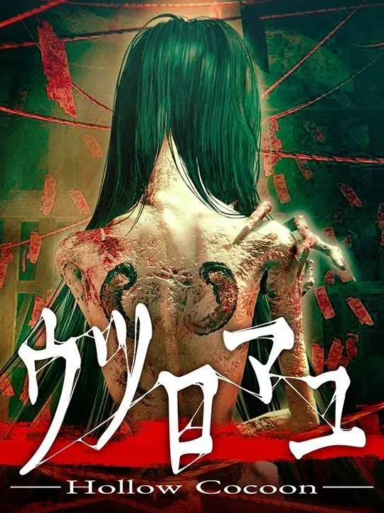 MagicShout9867의 ウツロマユ