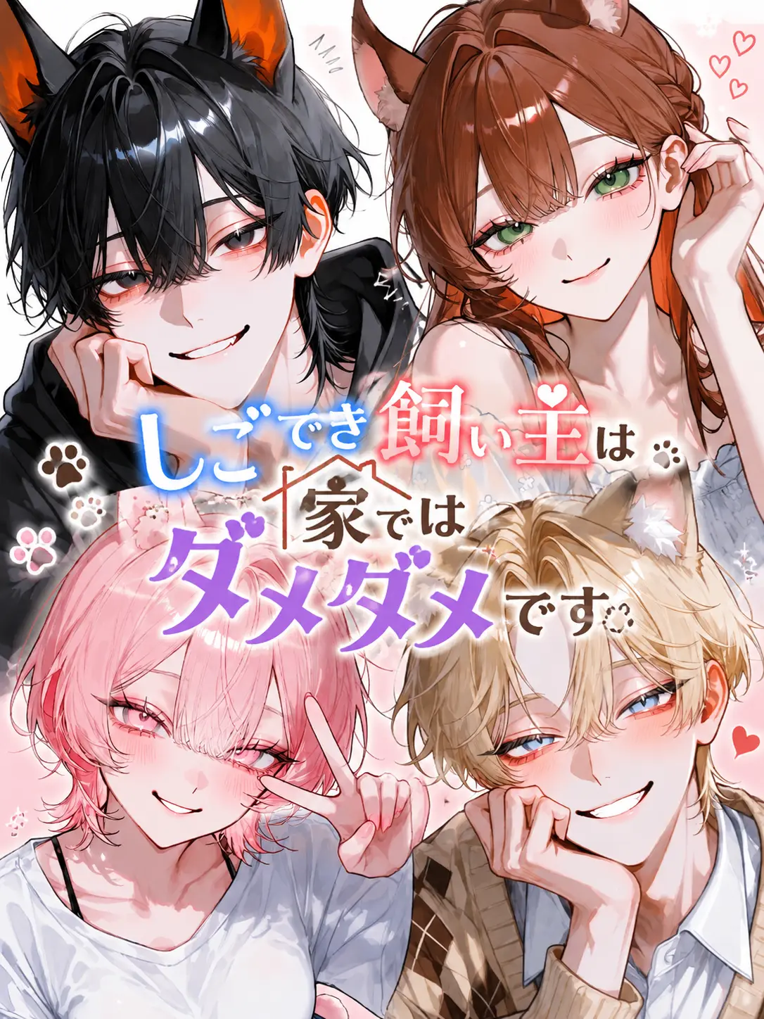 BrownTable5364의 しごでき飼い主は家ではダメダメです