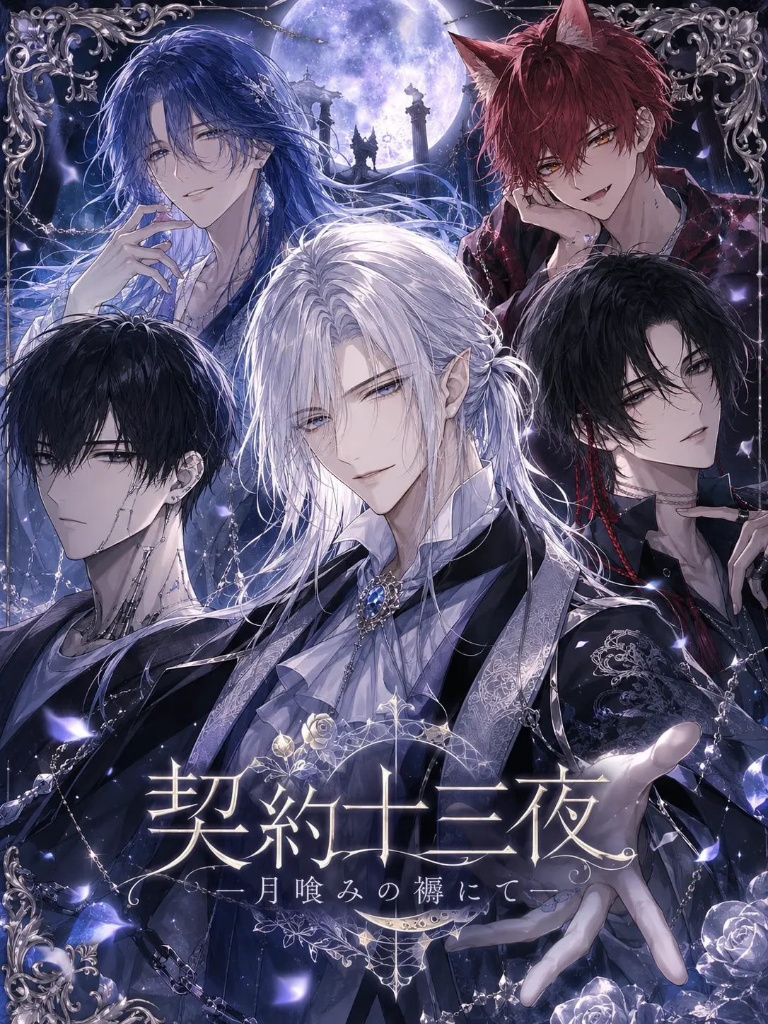 CandidYak9296의 契約十三夜 ―月喰みの褥にて―