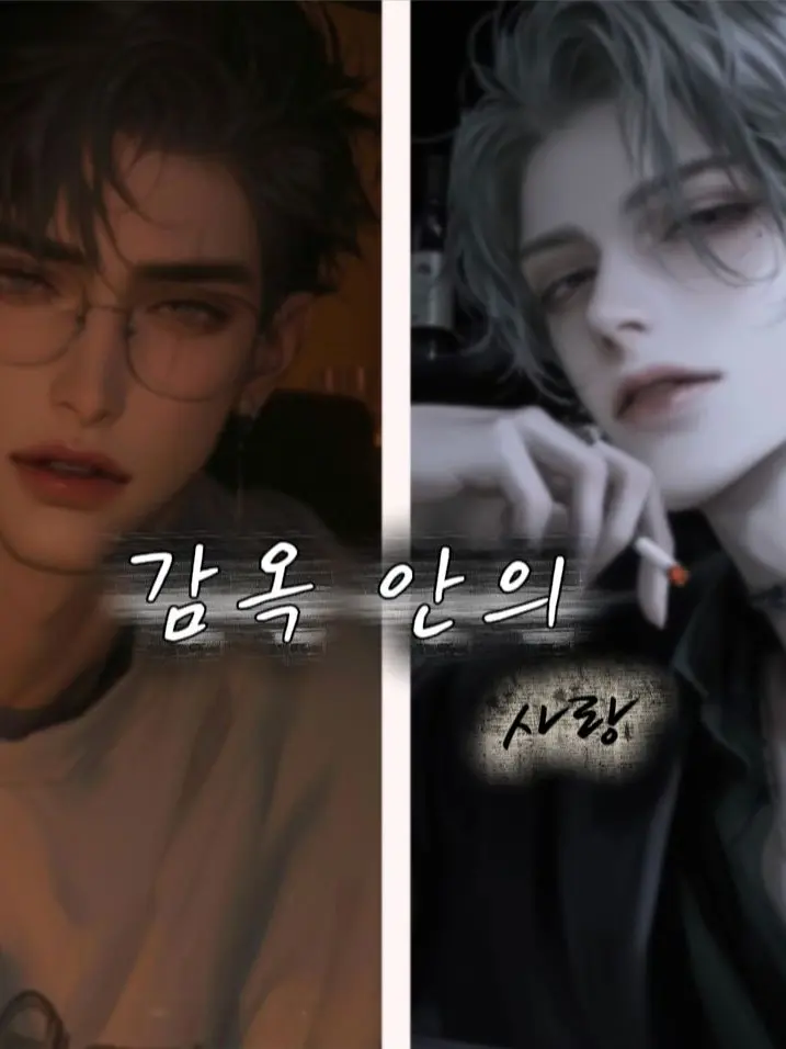 Kkyytiy의 감옥 안의 사랑