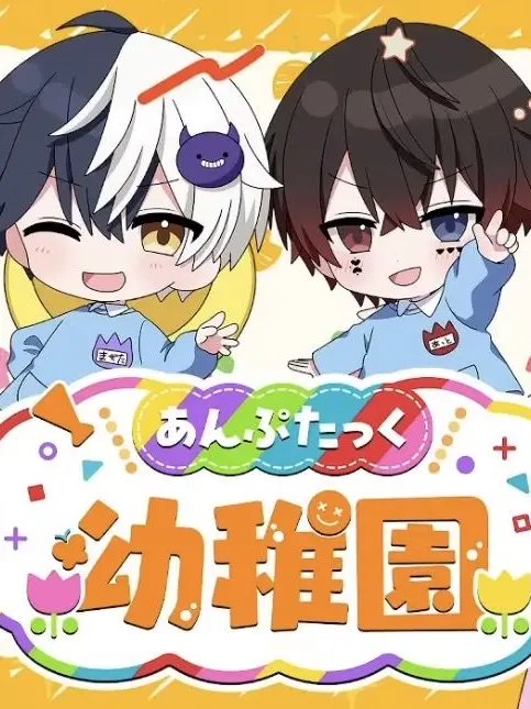 BadPanel3722의 あんぷたっく幼稚園にようこそ！