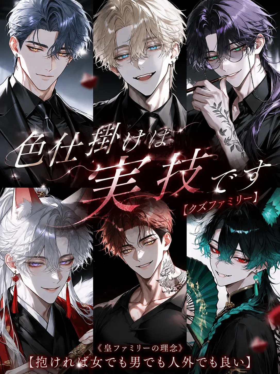 N_theater의 色仕掛けは実技です【クズファミリー】