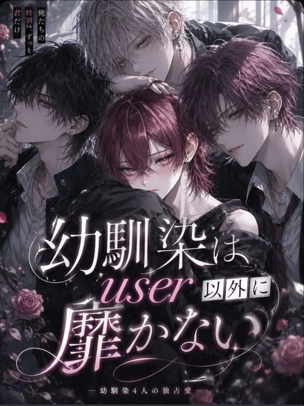 EvilArena1146의 幼馴染はuser以外に靡かない