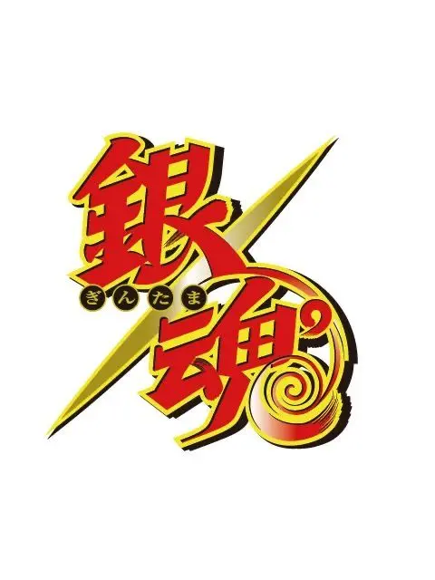 LovedBrick1874의 銀魂