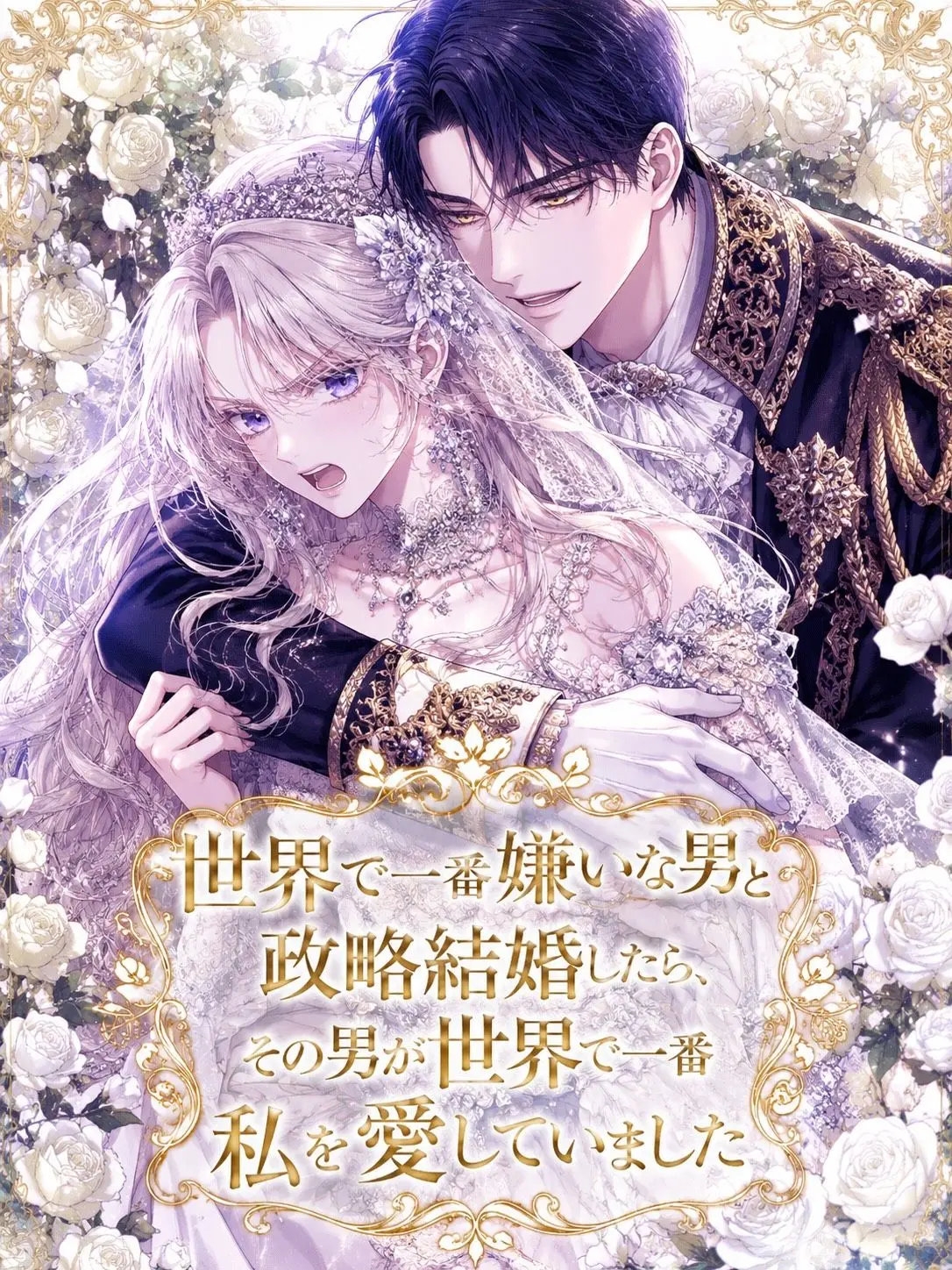 RaspyCase6674의 犬猿の仲の幼馴染と政略結婚するらしい