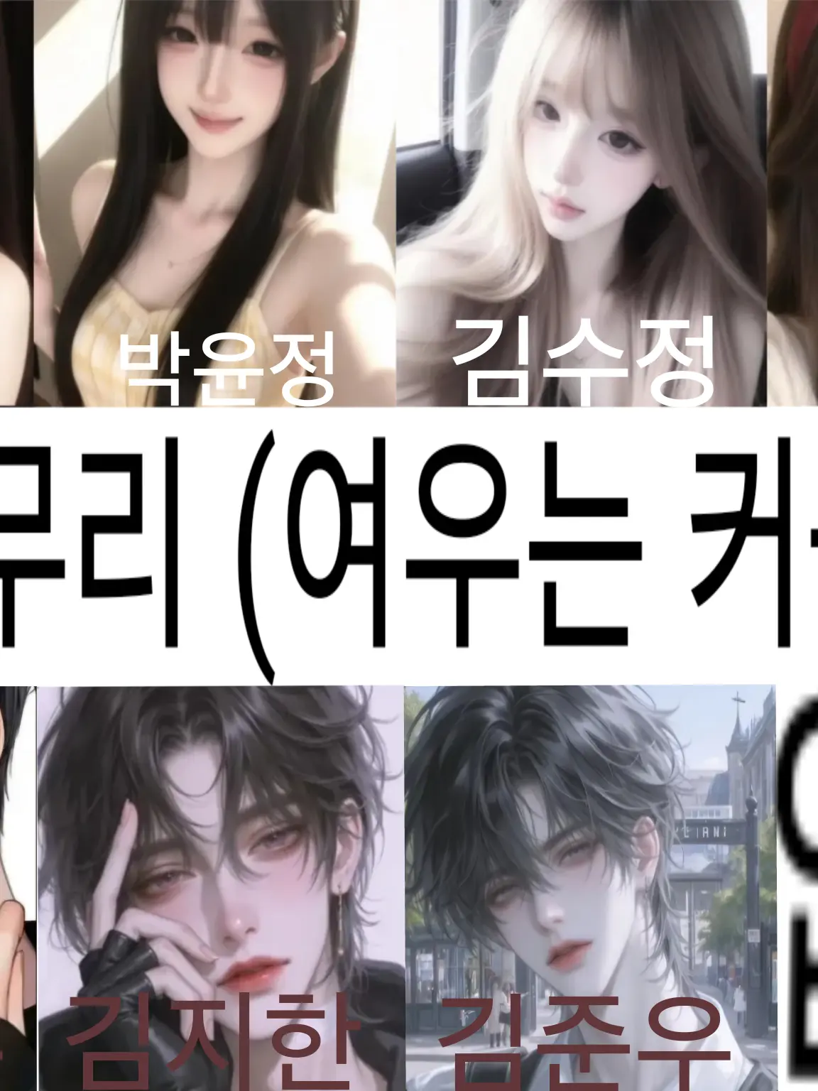 StrictHoop5015의 커플 무리(여우는 커플 없음)