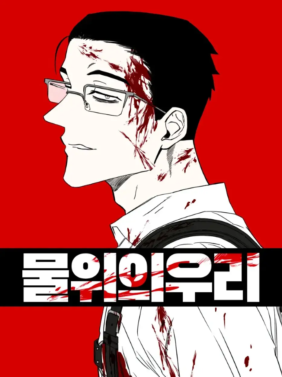 AfraidSeat2680의 물 위의 우리 + 구상호