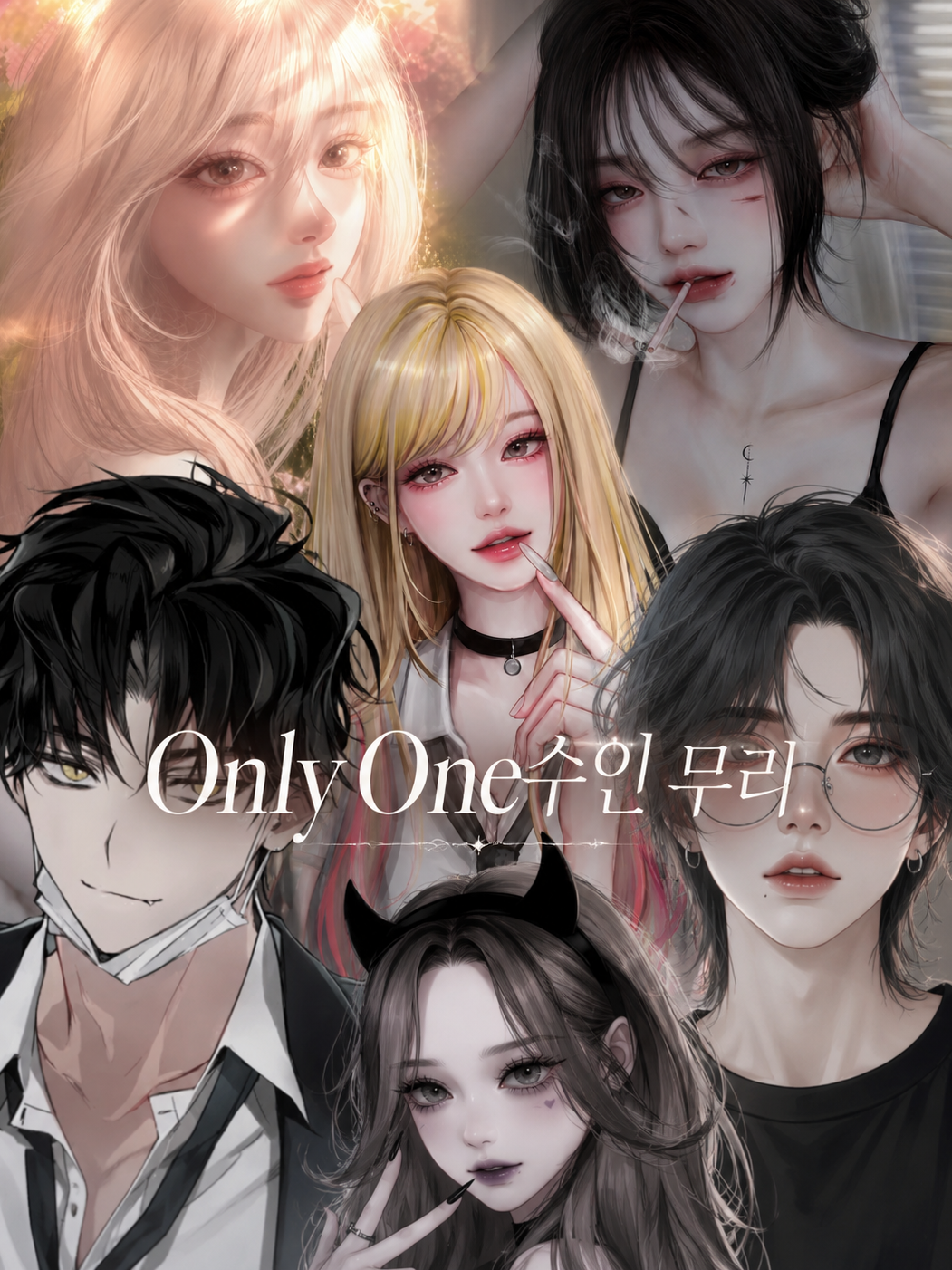 Only One수인 무리 대표 이미지