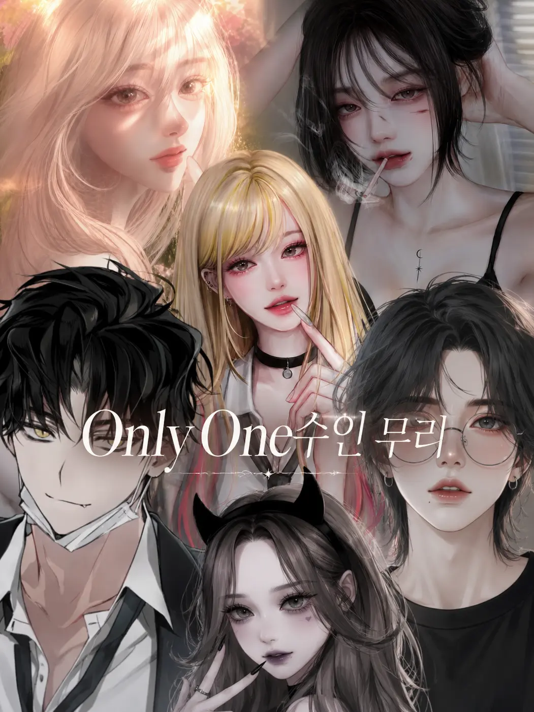 Se_ra17의 Only One수인 무리