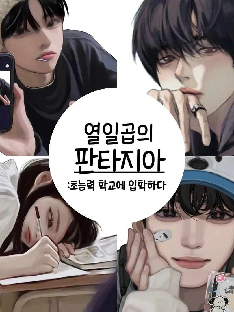 5.2ing의 열일곱의 판타지아