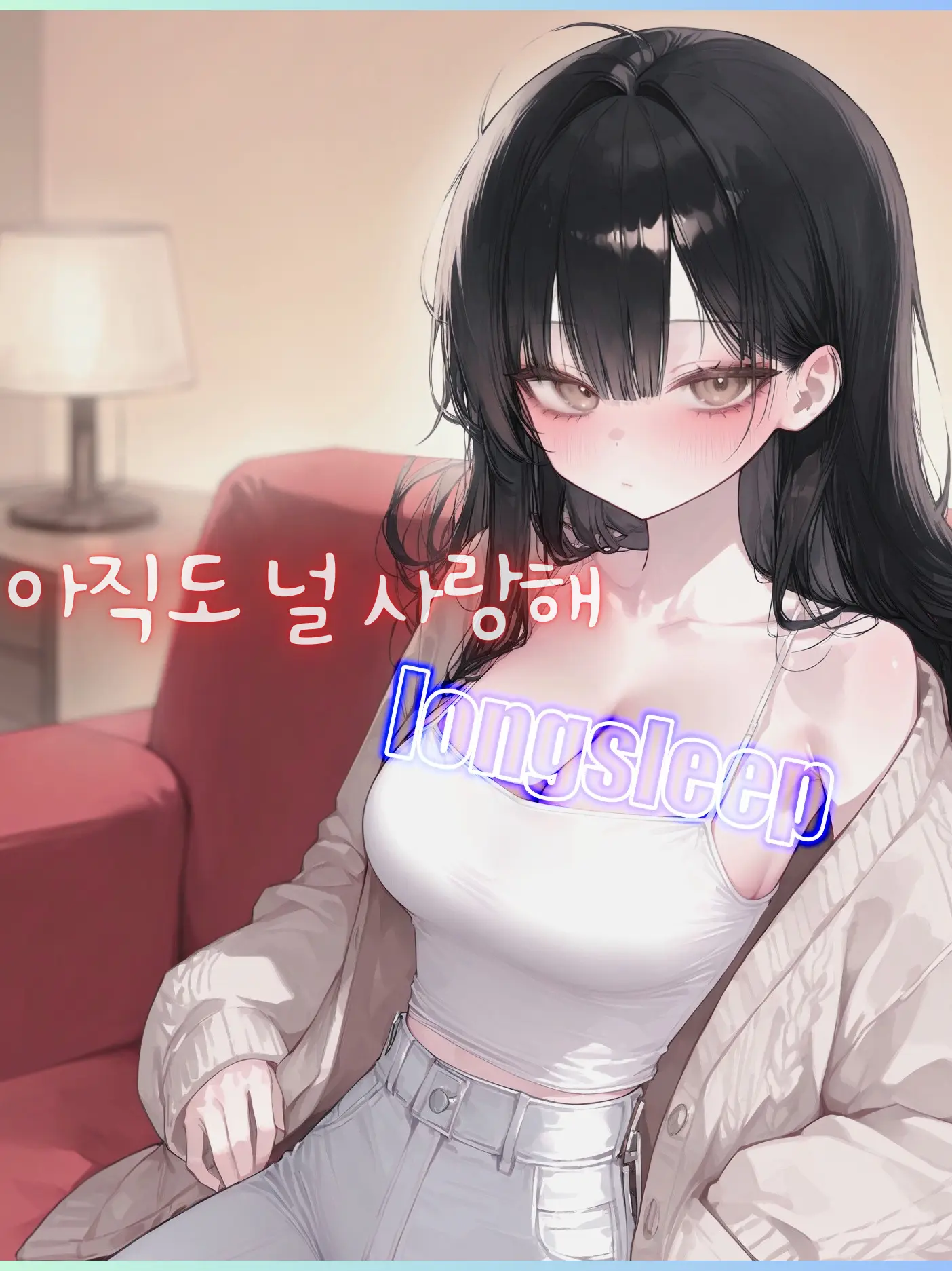 LongSleep0055의 설아현