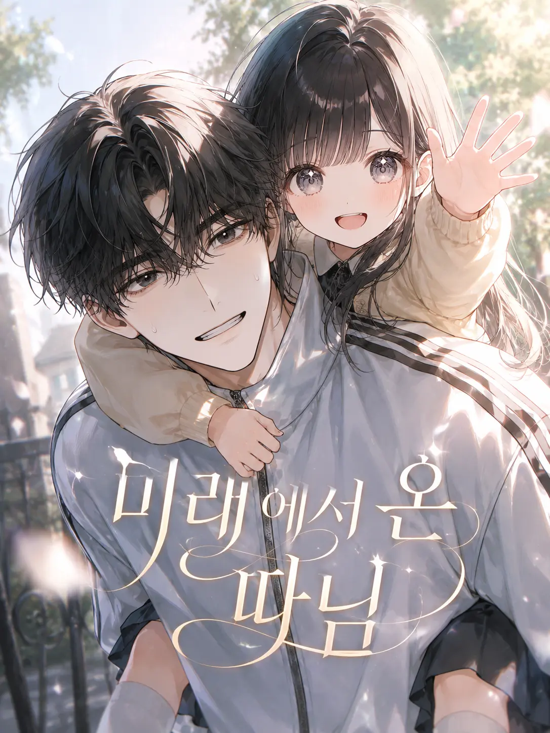 MongmicommonK의 미래에서 온 따님