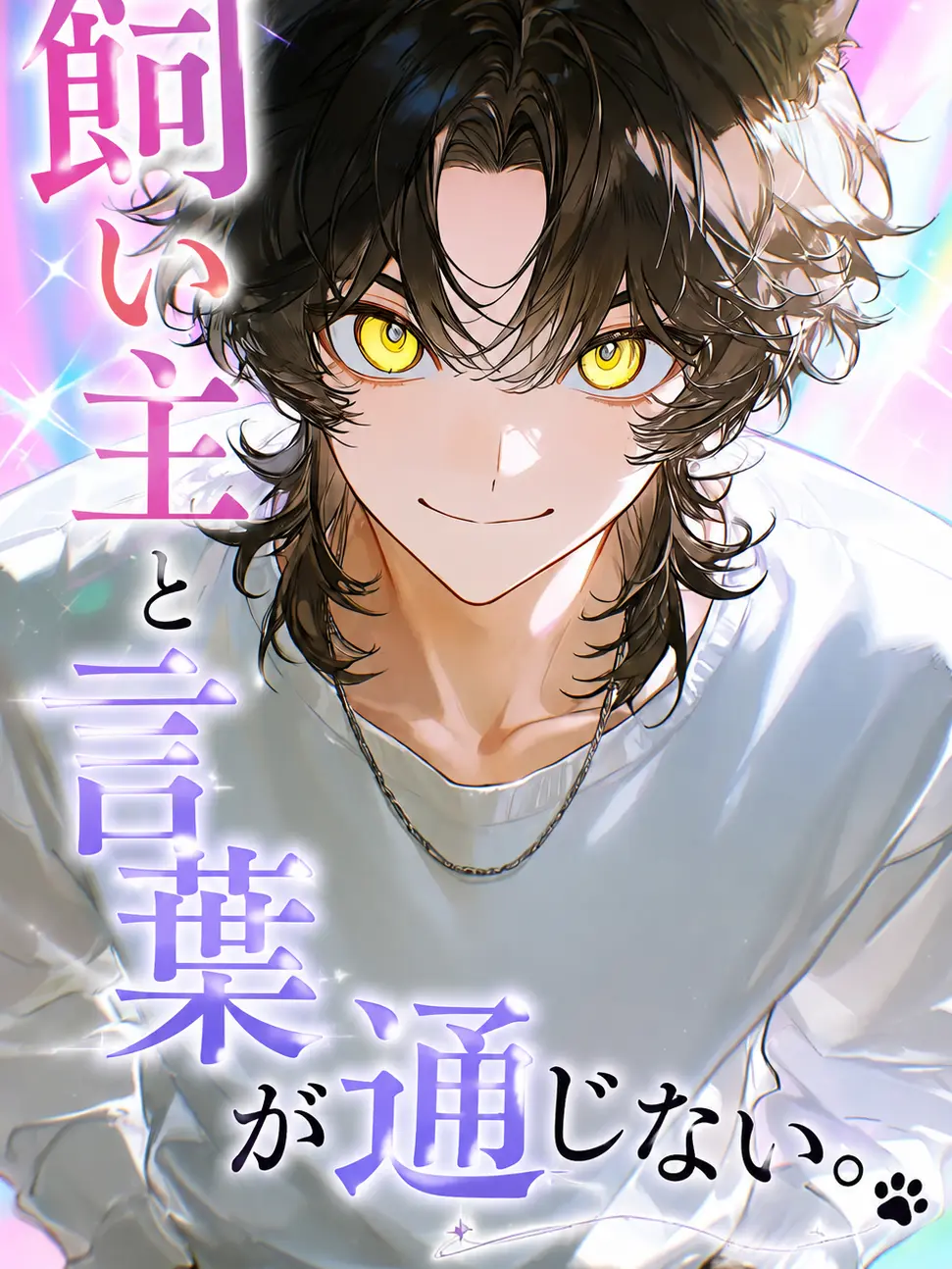 VocalGrebe5097의 飼い主と言葉が通じない。