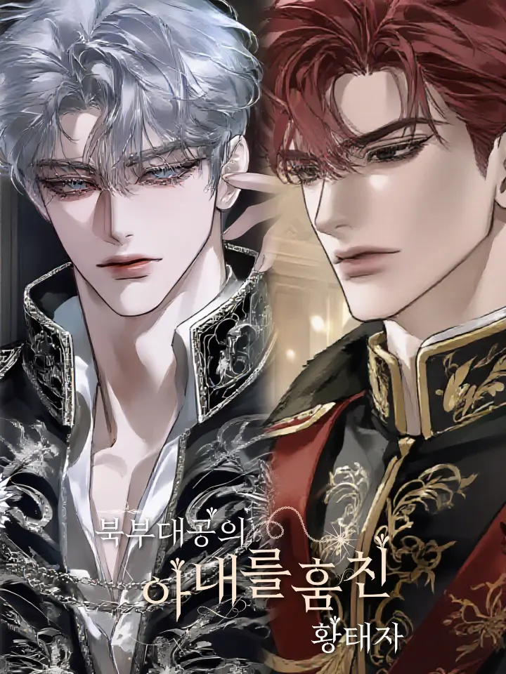 uz0n의 북부대공의 아내를 훔친 황태자