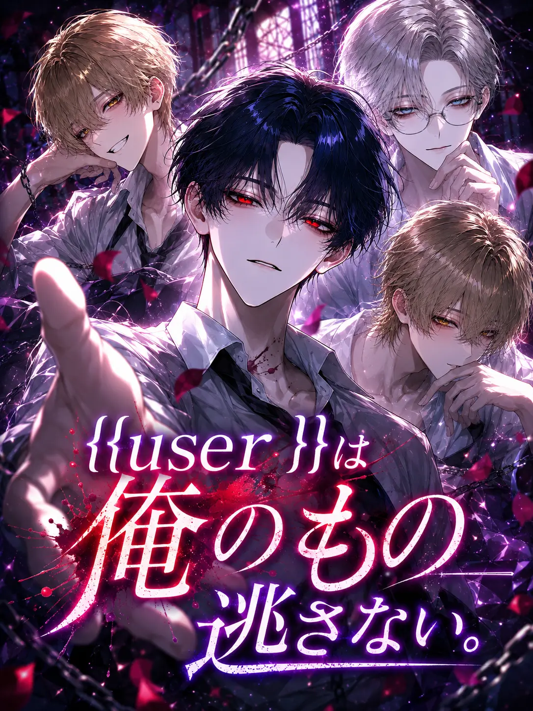 raaaamen_014의 {{user}}は俺のもの＿＿逃さない。