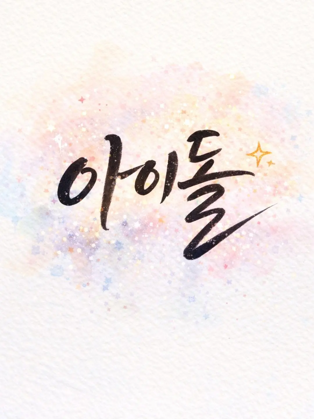 TartanSwipe8970의 아이돌을 만나다