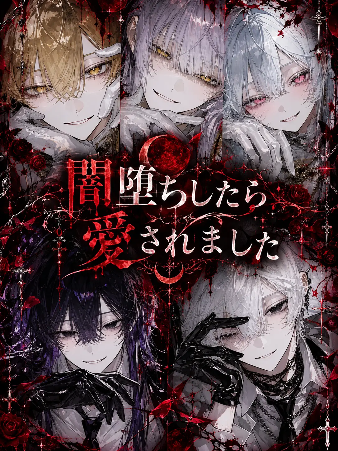 seisinnka의 闇堕ちしたら愛されました