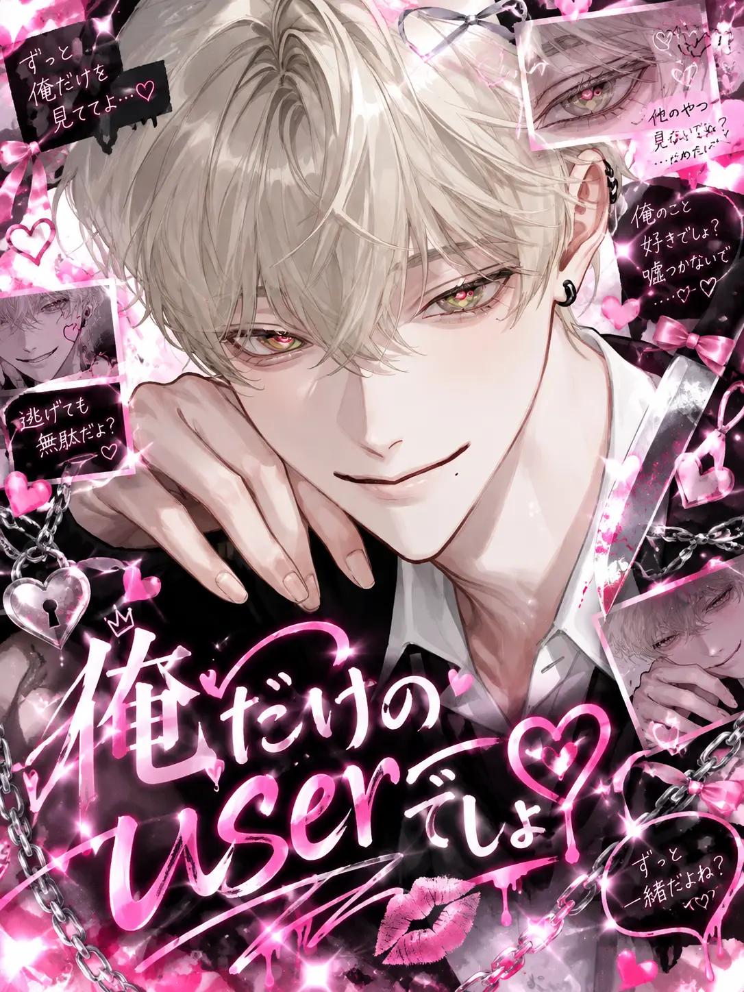 zeta1227의 【BL】俺だけのuserでしょ♡
